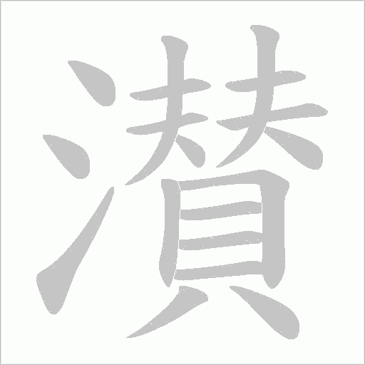 濽的筆順動畫演示