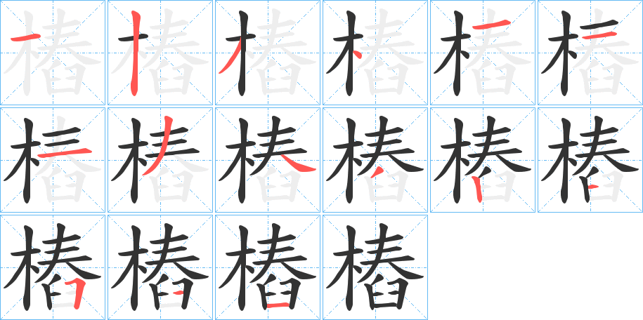 樁的筆順分步演示