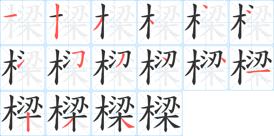 樑的筆順分步演示