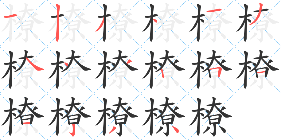 橑的筆順分步演示