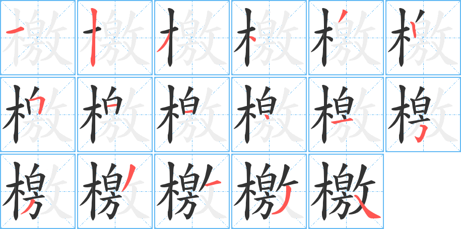檄的筆順?lè)植窖菔?><hr /><h2>檄的基本信息</h2><div   id=