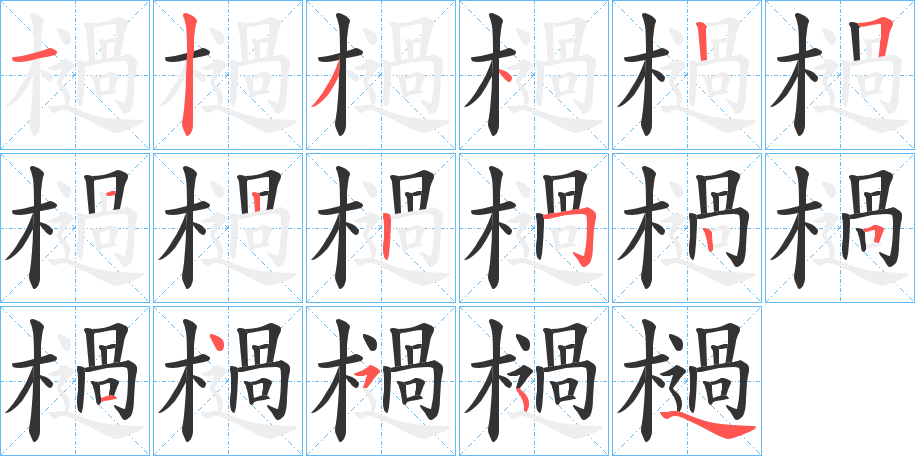 檛的筆順分步演示