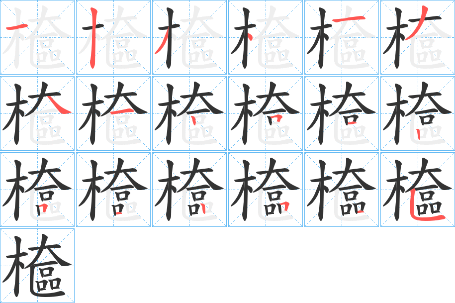 檶的筆順分步演示