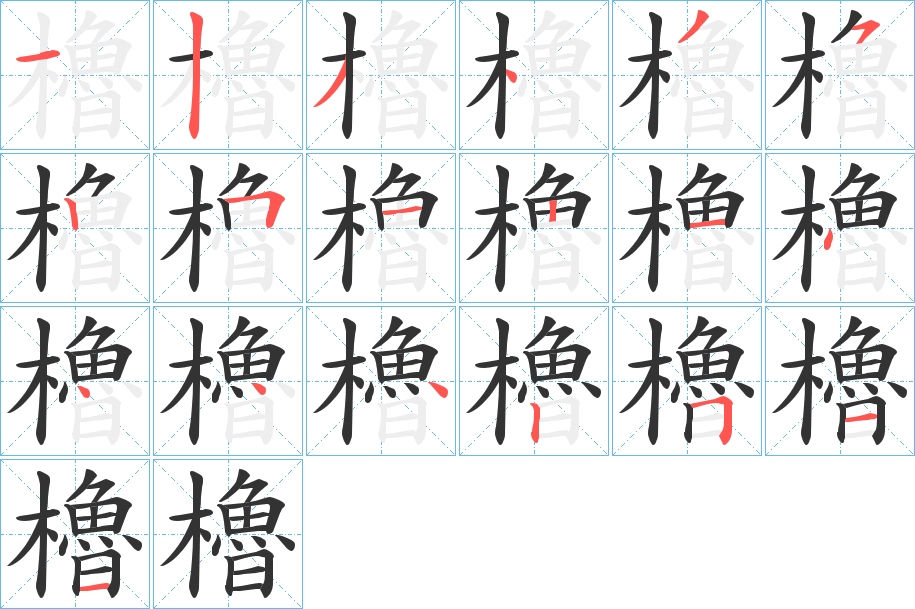 櫓的筆順?lè)植窖菔?><hr /><h2>櫓的基本信息</h2><div   id=