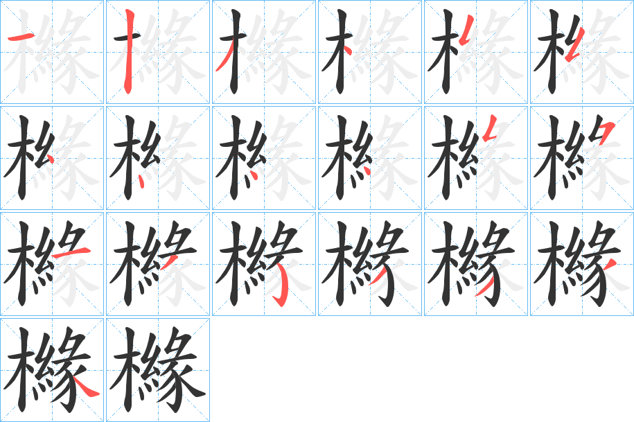 櫞的筆順?lè)植窖菔?><hr /><h2>櫞的基本信息</h2><div   id=