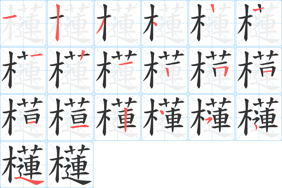 櫣的筆順分步演示