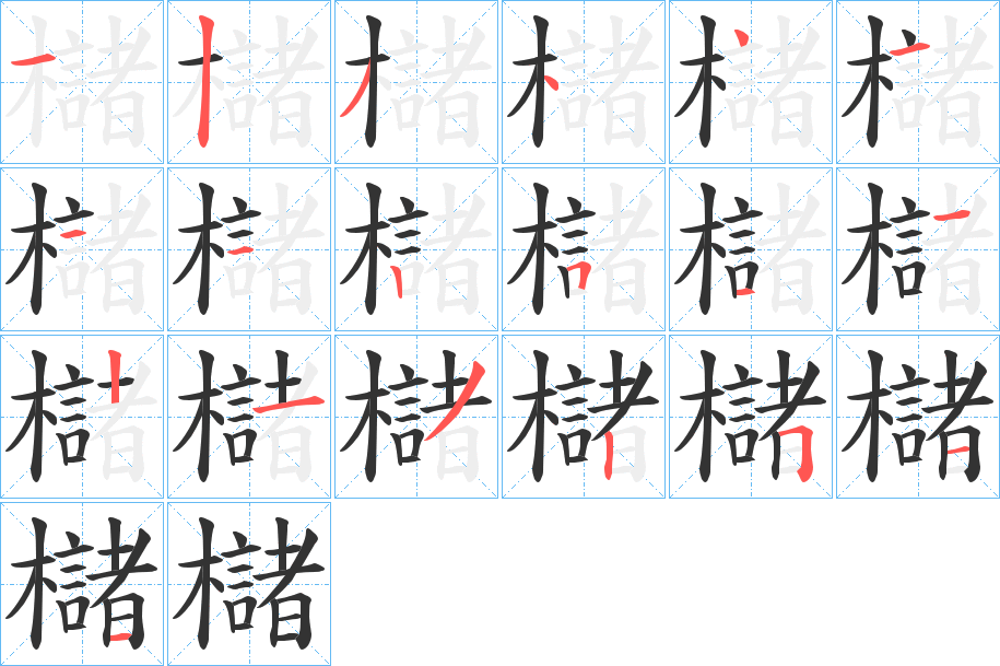 櫧的筆順分步演示
