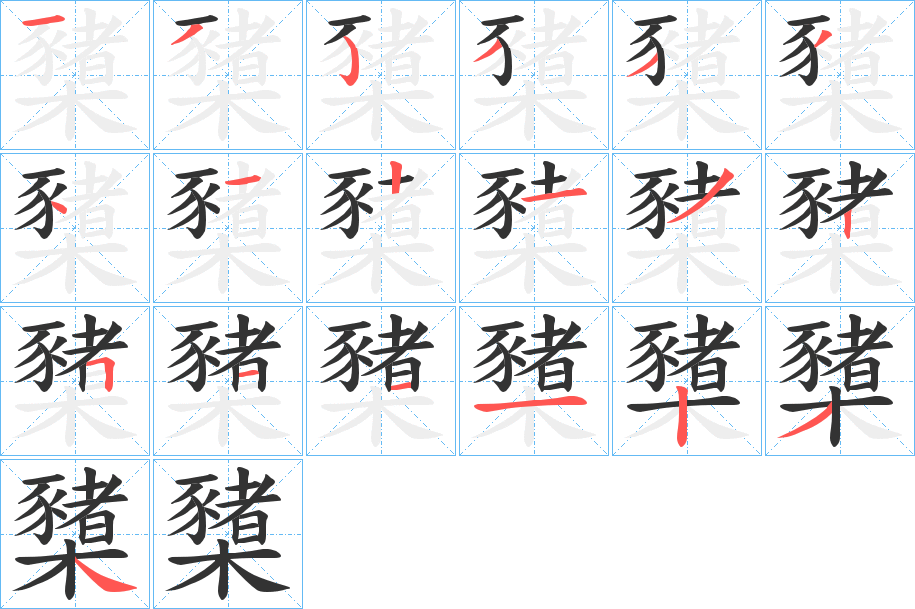 櫫的筆順分步演示