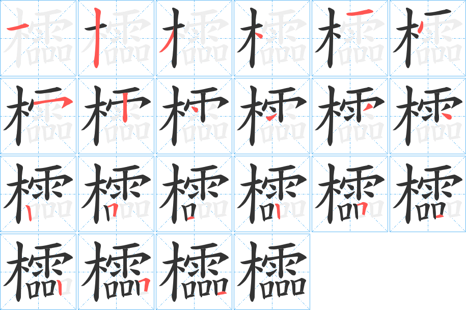 櫺的筆順?lè)植窖菔?><hr /><h2>櫺的基本信息</h2><div   id=
