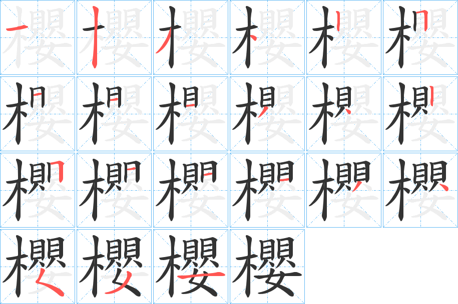 櫻的筆順分步演示