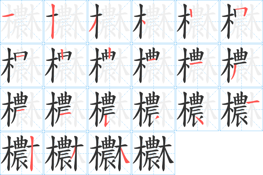 欁的筆順?lè)植窖菔?><hr /><h2>欁的基本信息</h2><div   id=