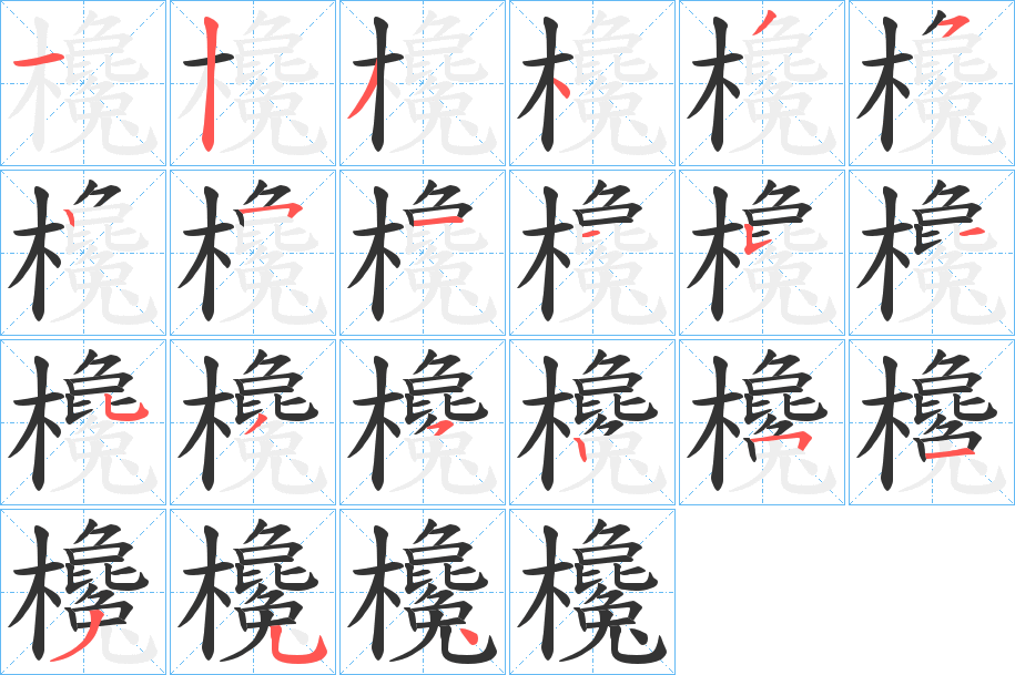 欃的筆順?lè)植窖菔?><hr /><h2>欃的基本信息</h2><div   id=