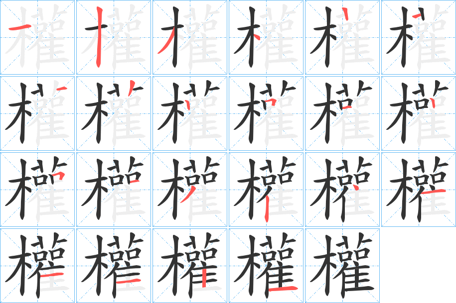 權(quán)的筆順?lè)植窖菔?><hr /><h2>權(quán)的基本信息</h2><div   id=
