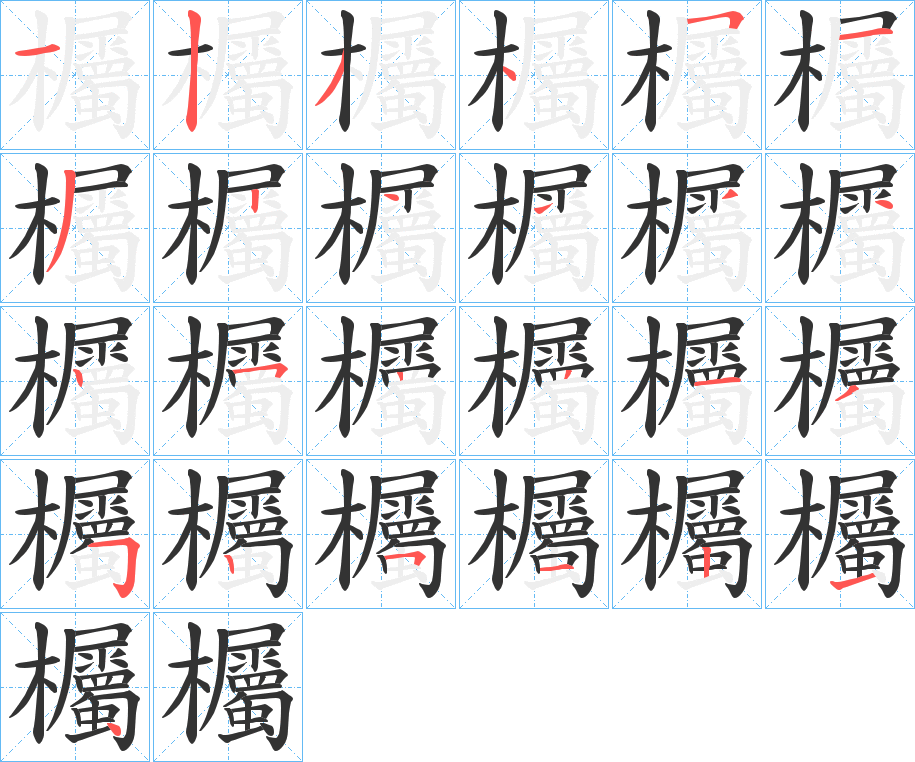 欘的筆順分步演示