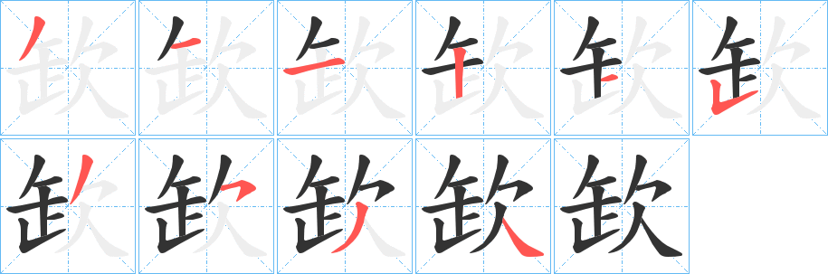 欫的筆順?lè)植窖菔?><hr /><h2>欫的基本信息</h2><div   id=