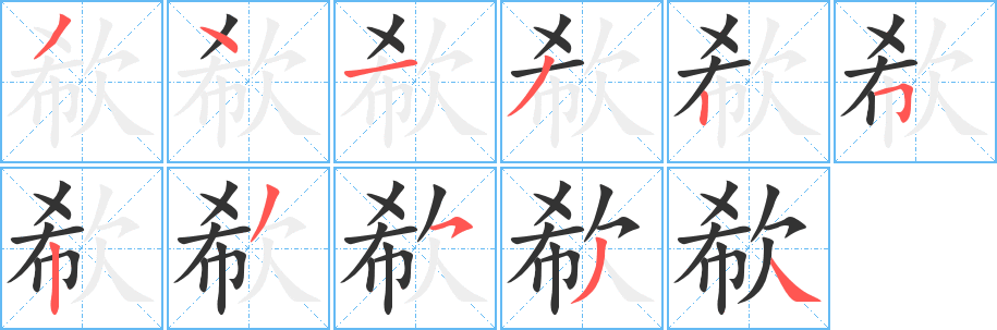欷的筆順?lè)植窖菔?><hr /><h2>欷的基本信息</h2><div   id=