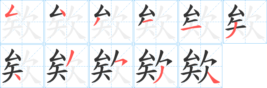 欸的筆順?lè)植窖菔?><hr /><h2>欸的基本信息</h2><div   id=