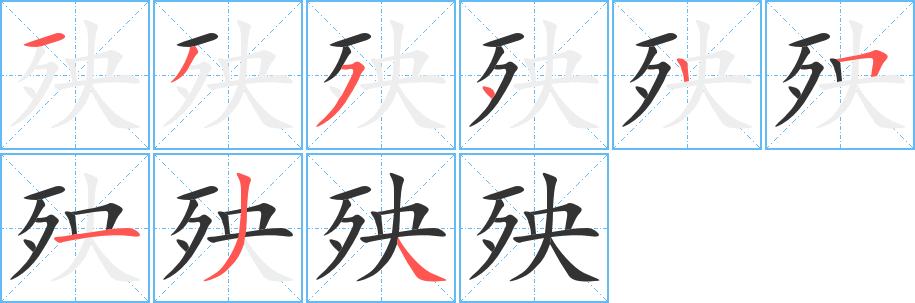 殃的筆順?lè)植窖菔?><hr /><h2>殃的基本信息</h2><div   id=