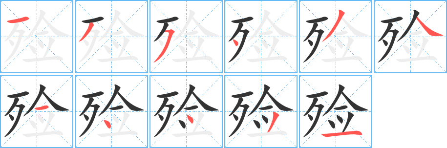 殮的筆順?lè)植窖菔?><hr /><h2>殮的基本信息</h2><div   id=