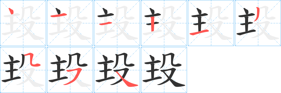 殶的筆順分步演示