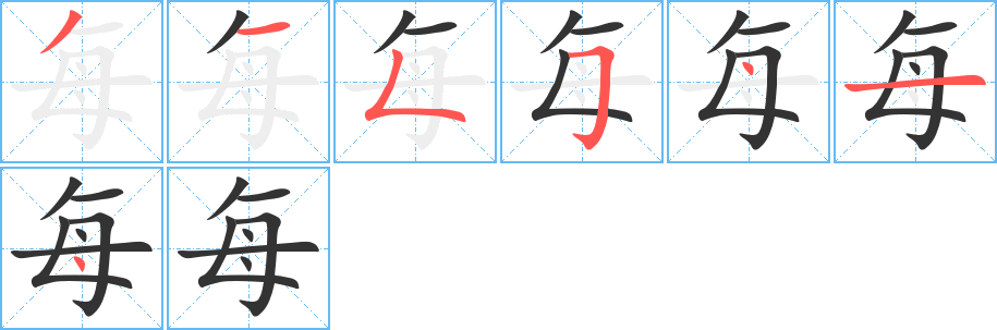 每的筆順?lè)植窖菔?><hr /><h2>每的基本信息</h2><div   id=