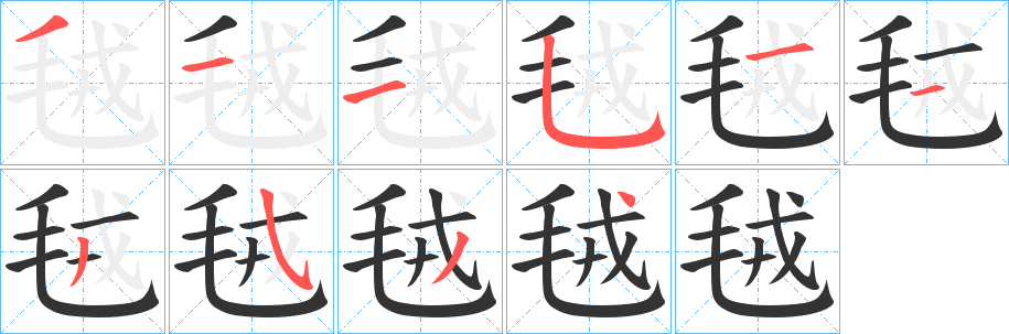 毧的筆順?lè)植窖菔?><hr /><h2>毧的基本信息</h2><div   id=
