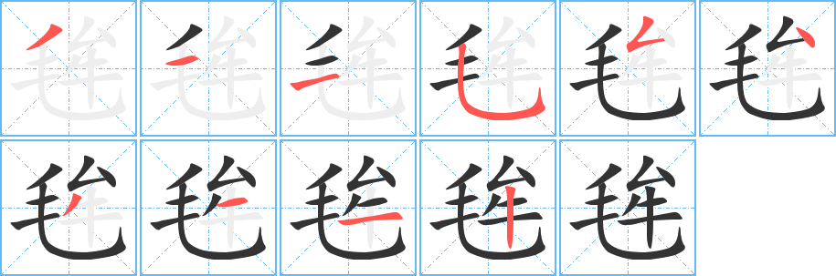 毪的筆順?lè)植窖菔?><hr /><h2>毪的基本信息</h2><div   id=