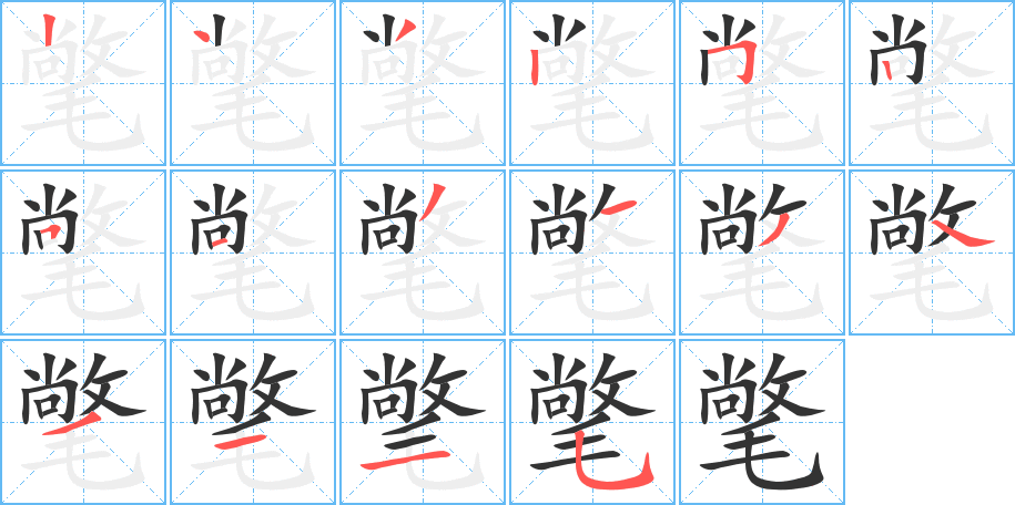 氅的筆順?lè)植窖菔?><hr /><h2>氅的基本信息</h2><div   id=