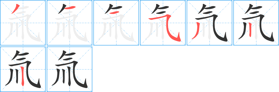氚的筆順?lè)植窖菔?><hr /><h2>氚的基本信息</h2><div   id=