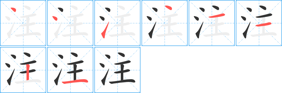 注的筆順分步演示