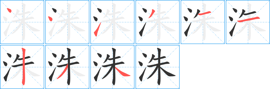 洙的筆順分步演示