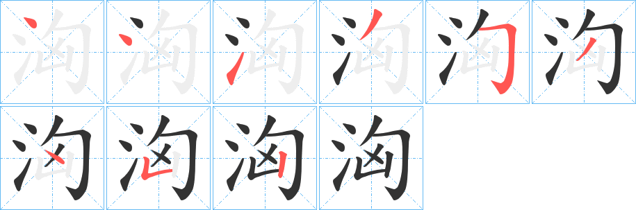 洶的筆順?lè)植窖菔?><hr /><h2>洶的基本信息</h2><div   id=