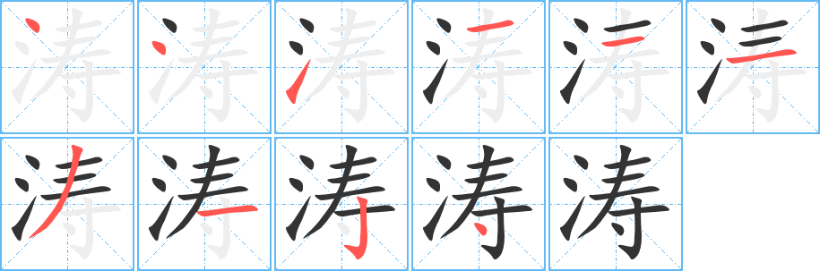 濤的筆順?lè)植窖菔?><hr /><h2>濤的基本信息</h2><div   id=