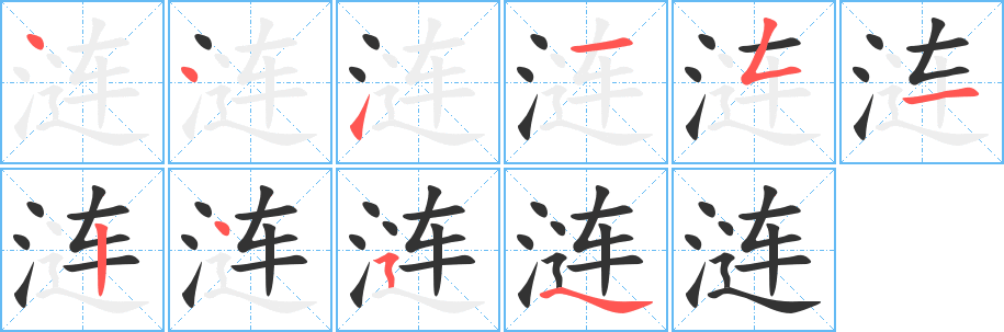 漣的筆順分步演示
