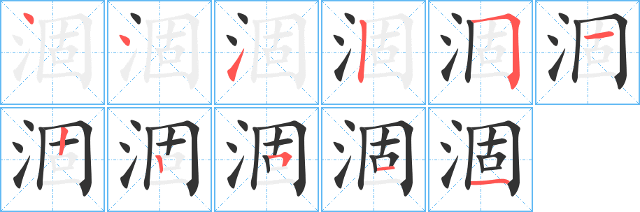 涸的筆順?lè)植窖菔?><hr /><h2>涸的基本信息</h2><div   id=