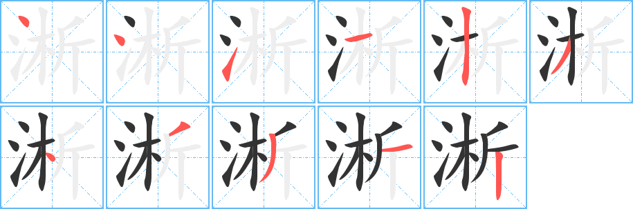 淅的筆順?lè)植窖菔?><hr /><h2>淅的基本信息</h2><div   id=