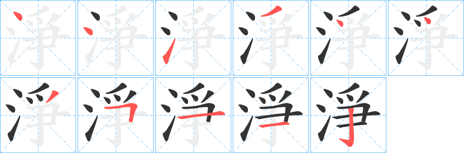 淨(jìng)的筆順分步演示