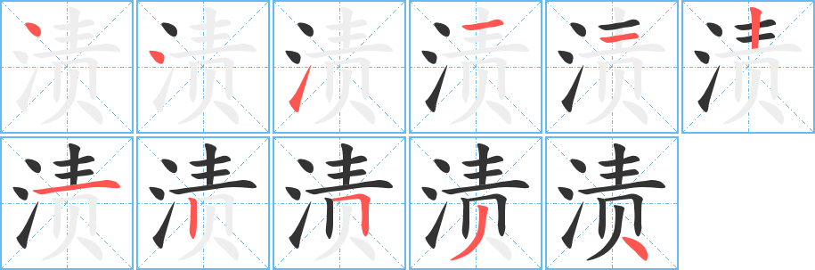 漬的筆順?lè)植窖菔?><hr /><h2>漬的基本信息</h2><div   id=