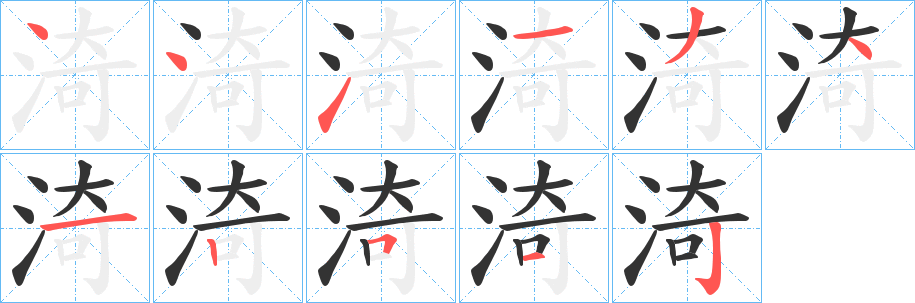 渏的筆順?lè)植窖菔?><hr /><h2>渏的基本信息</h2><div   id=