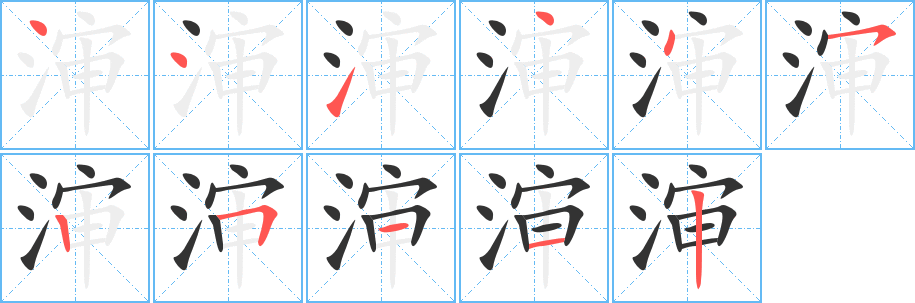瀋的筆順?lè)植窖菔?><hr /><h2>瀋的基本信息</h2><div   id=