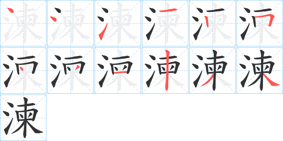 湅的筆順分步演示