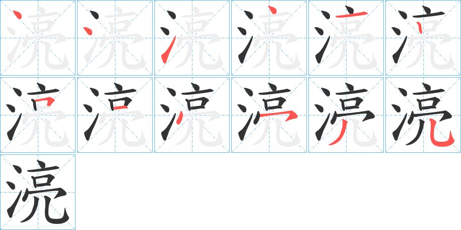 湸的筆順分步演示