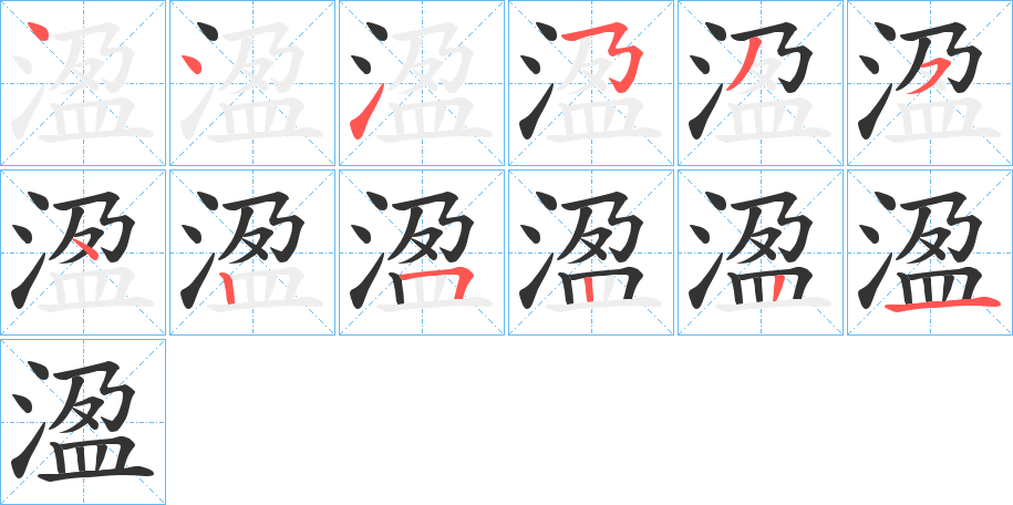 溋的筆順分步演示