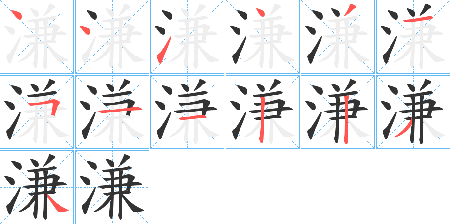溓的筆順分步演示