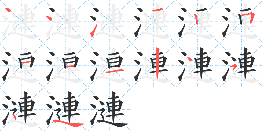 漣的筆順分步演示