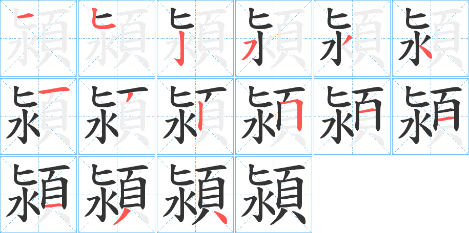 潁的筆順分步演示
