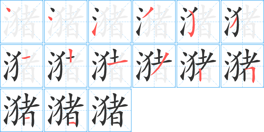 潴的筆順分步演示