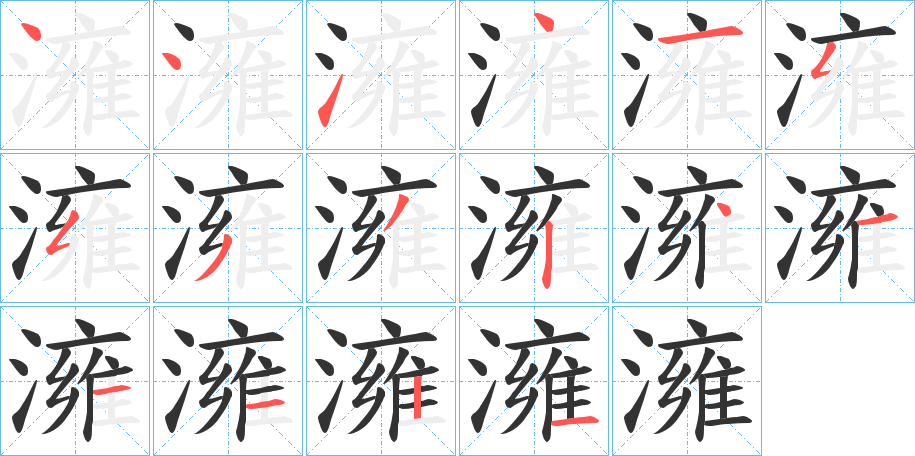 澭的筆順分步演示