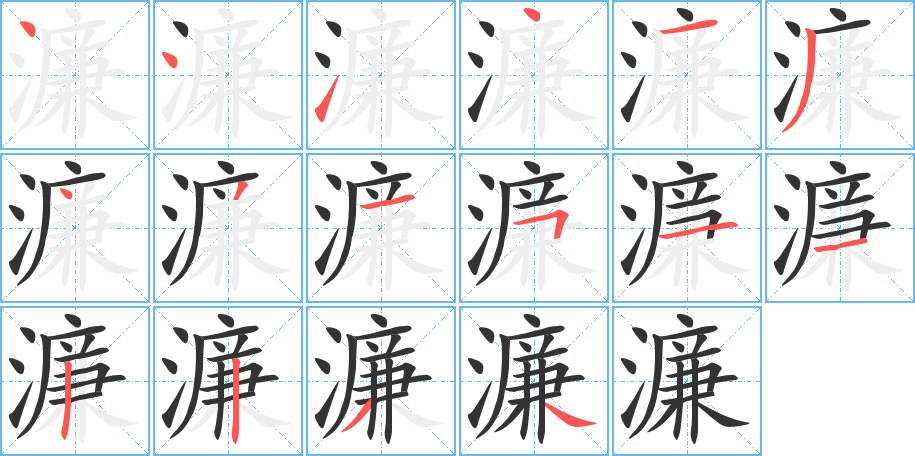濂的筆順分步演示