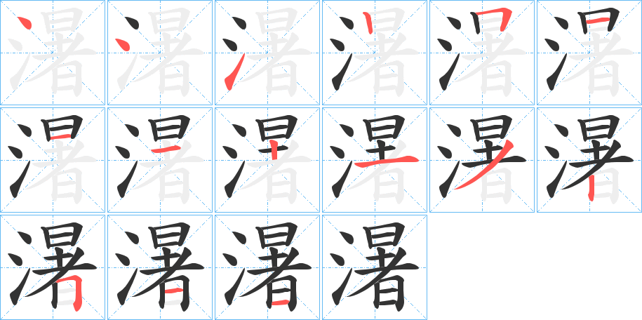 濐的筆順分步演示
